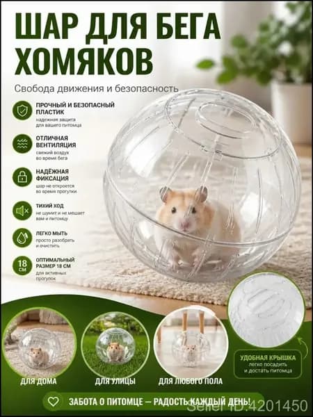 Аксессуар для хомяков и мелких грызунов, прозрачный шар 18 см