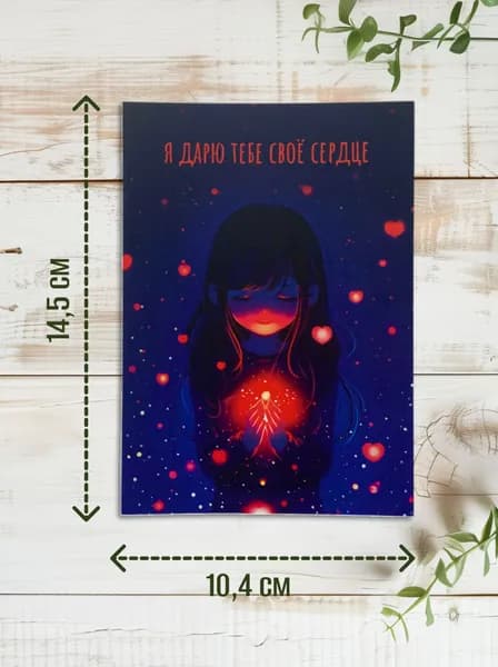 Открытка любимому "Я дарю тебе своё сердце", с девушкой с алой искрой в ладонях, тёмная, односторонняя, мелованная бумага 300 г/м , размер 10,4x14,5 см (А6). С крафтовым конвертом. Не открывается.