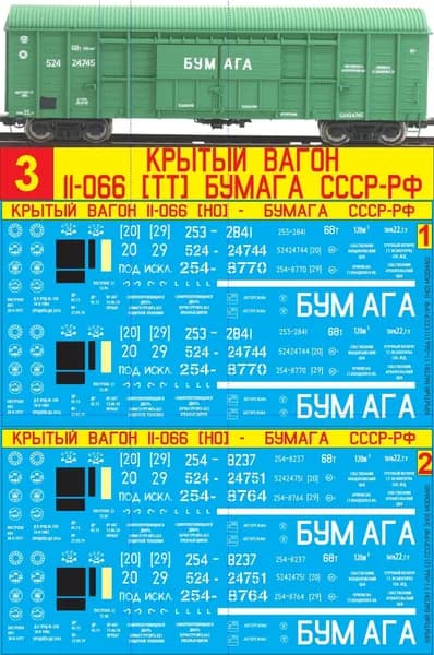 2Д-Декаль Крытый Вагон 11-066: Блок№3 БУМАГА СССР/РФ HO MODIMIO