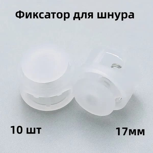 Фиксатор для шнура, 10 шт, 17мм,стопор, зажим пластиковый для шнурков, Для спортивной обуви, одежды, комплектующих для чемоданов