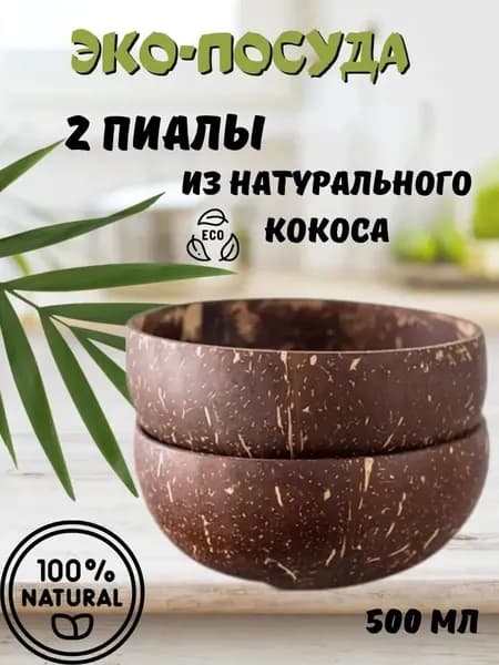 Салатник "椰子碗" 500 мл 2 шт черный
