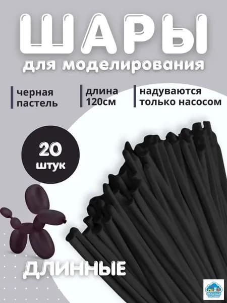 Шары воздушные для моделирования Чёрные 20 шт. 120 см.