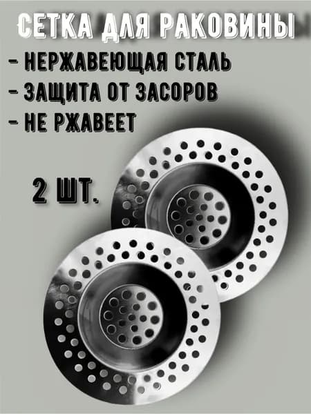 Металлическая фильтр-сетка для раковины в ванную/ Сито (ситечко) для мойки на кухню, 2 шт