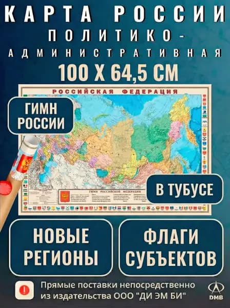 Карта России 100х64,5. С гимном. Политико-административная. Ламинированная. 1:9М. ДИЭМБИ.