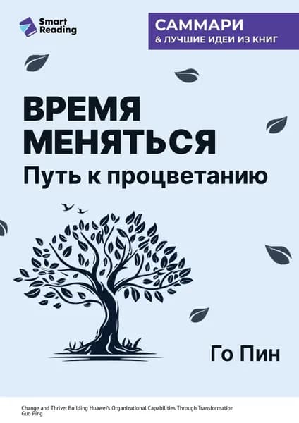 Время меняться. Путь к процветанию. Го Пин. Саммари | Smart Reading | Электронная книга