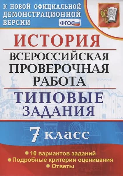 Соловьёв Ян Валерьевич: История. Всероссийская проверочная работа. 7 класс. ГОД ВЫПУСКА 2019 Типовые задания. 10 вариантов заданий