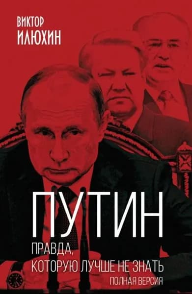 Путин. Правда, которую лучше не знать. Полная версия | Илюхин Виктор Иванович | Электронная книга