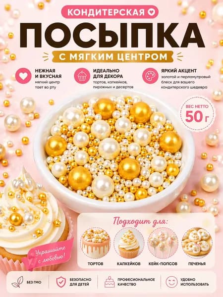Посыпка кондитерская для торта, 50 г