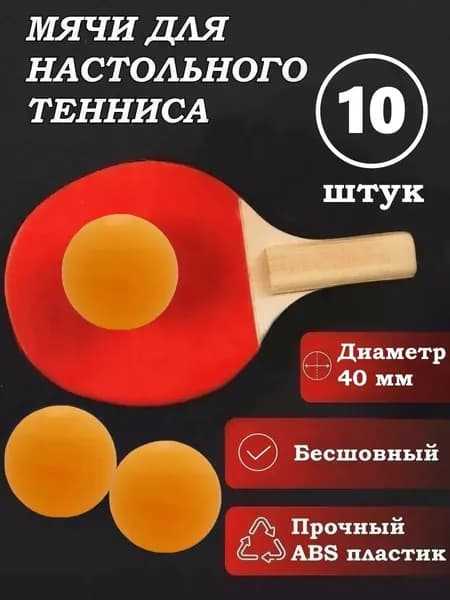 Мячи для настольного тенниса / теннисные шарики пинг понг 10 шт.