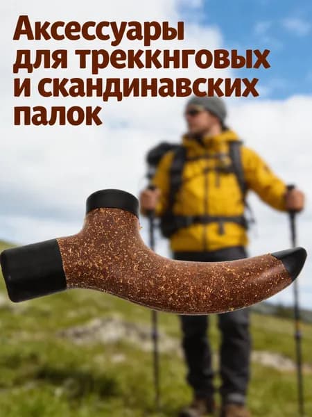 Аксессуары для треккинговых, скандинавских палок