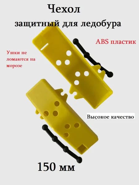 Чехол для ледобура 150мм Футляр защитный для ножей