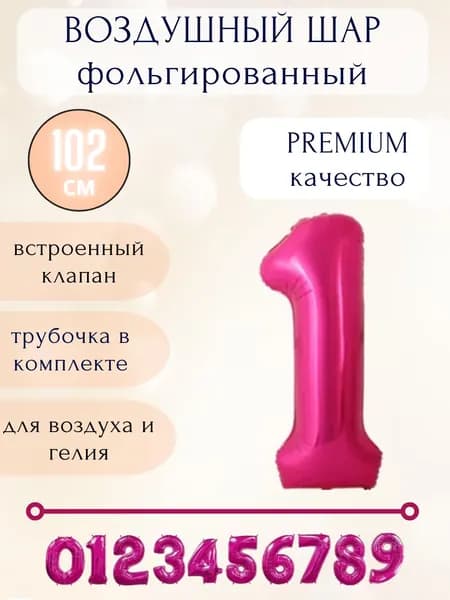 Воздушный шар фольгированный цифра 1, цвет ярко-розовый, высота 102см