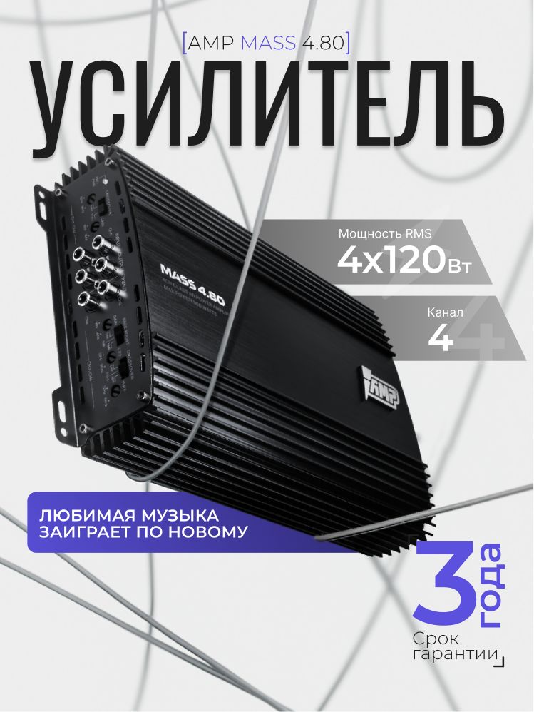 Автомобильный усилитель AMP MASS 4.80