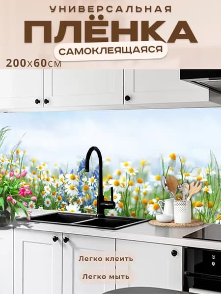 Фартук кухонный на стену самоклеящийся в рулоне 200 х 60 см с защитным покрытием