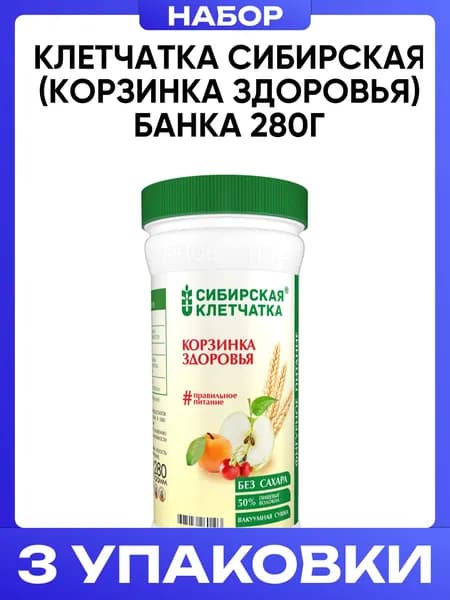 Клетчатка сибирская (корзинка здоровья) банка 280г 3шт