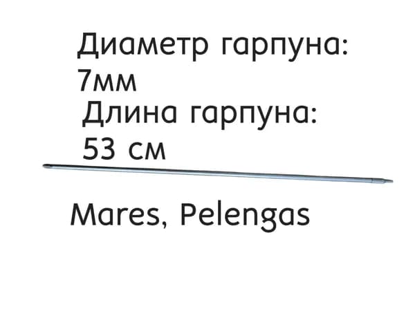 Гарпун 7 мм для подводного ружья Mares, Pelengas