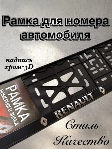Рамки для номеров RENAULT Рено 1 шт