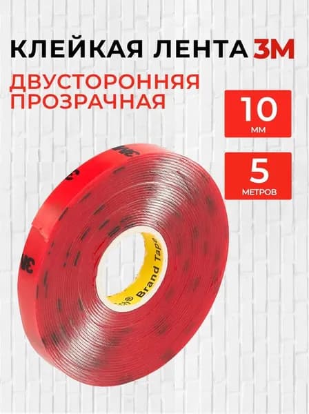 Клейкая лента 10 мм 5 м, 1 шт