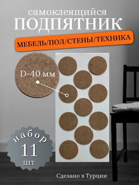 Подпятник войлочный мебельный D-40 мм, упаковка 11 шт.
