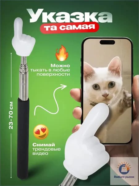 Указка с пальцем / пикми палочка / тыкалка / пикси / палец указатель yc6.25pzr