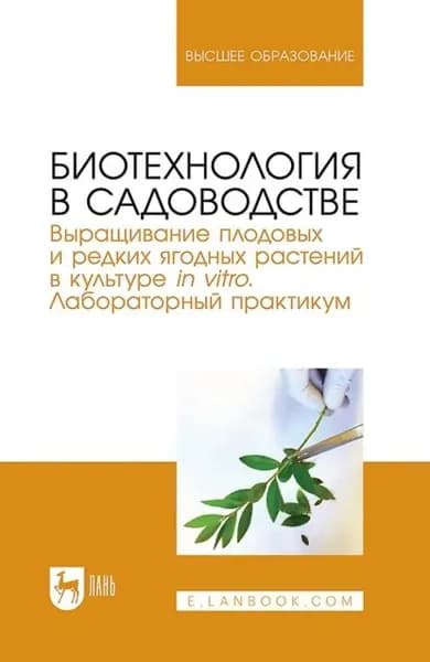 Биотехнология в садоводстве. Выращивание плодовых и редких ягодных растений в культуре in vitro. Лабораторный практикум. Учебное пособие для вузов | А. М. Антонов, С. С. Макаров | Электронная книга