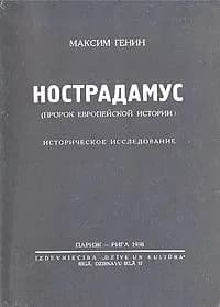 Нострадамус (пророк европейской истории): Историческое исследование Генин Максим | Генин Максим