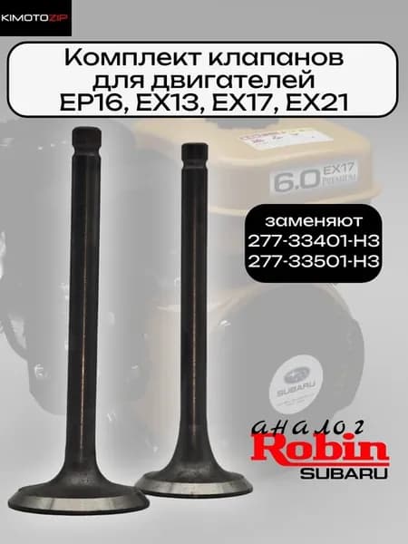 Клапана для двигателей Robin Subaru EX17,EX21