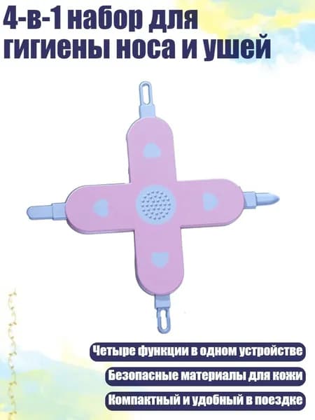 4-в-1 набор для гигиены носа и ушей, Фиолетовый