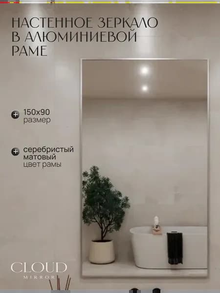Зеркало настенное 150х90 см. Серебро