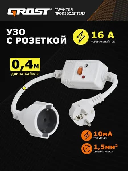 УЗО для водонагревателя (УЗО 16А) в розетку 0,4м