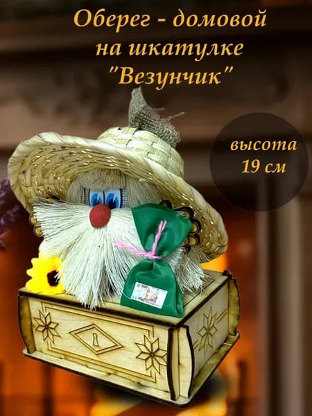 Домовой в дом на шкатулке
