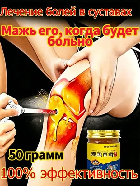 Мазь для суставов, обезболивающая, от артрита, радикулита, ревматизма, ушибов и растяжений, Китайская мазь обезболивающая