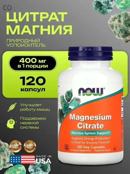 Магния цитрат NOW 120 капсул