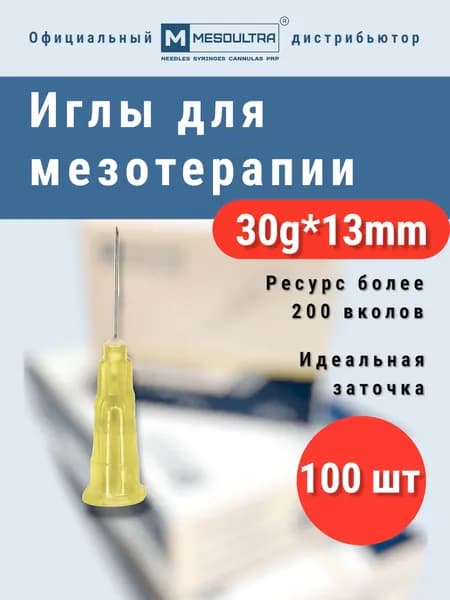 Игла для микроинъекций 30G*13mm 100 штук