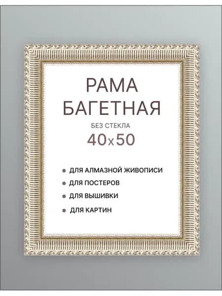 Рама багет 40х50 холста картины подрамника постера