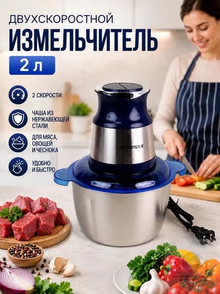 Двухскоростная мясорубка объемом 2 л