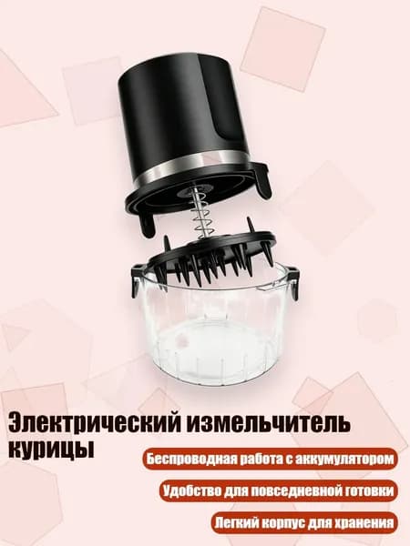 Электрический измельчитель курицы