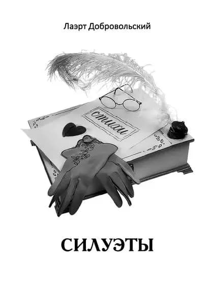 Силуэты. Стихи | Добровольский Лаэрт Олимпович | Электронная книга