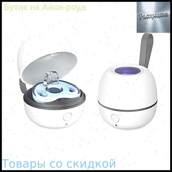 Стерилизатор для сосок уф для дезинфекции / аппарат для стерилизации пустышек и детских принадлежностей ультрафиолетом / контейнер для сосок и пустышек, футляр/2.5w