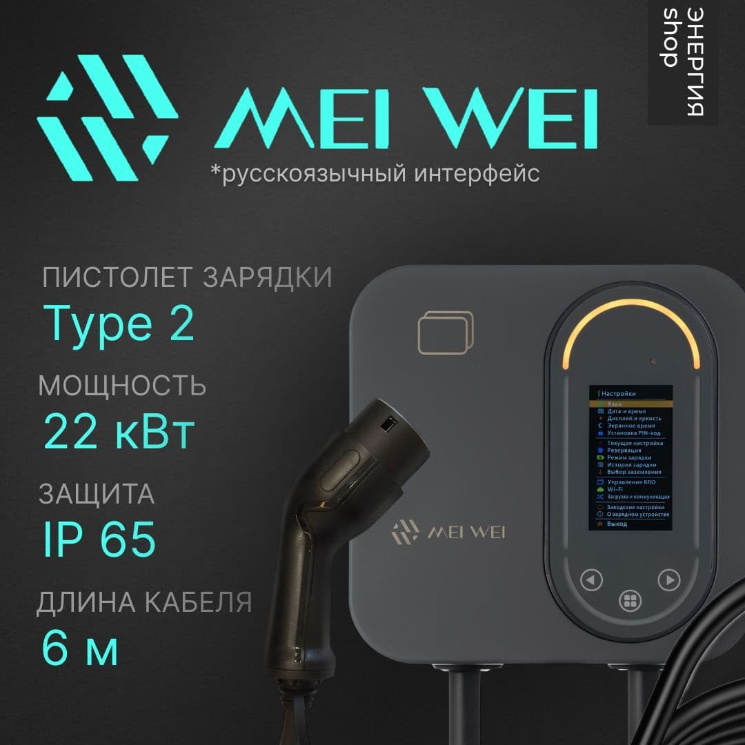Зарядная станция MEI WEI WiFi Type2 7/11/22 квт 3 фазы 32A 380V IP65, 6 метров кабель с силовой вилка CEE