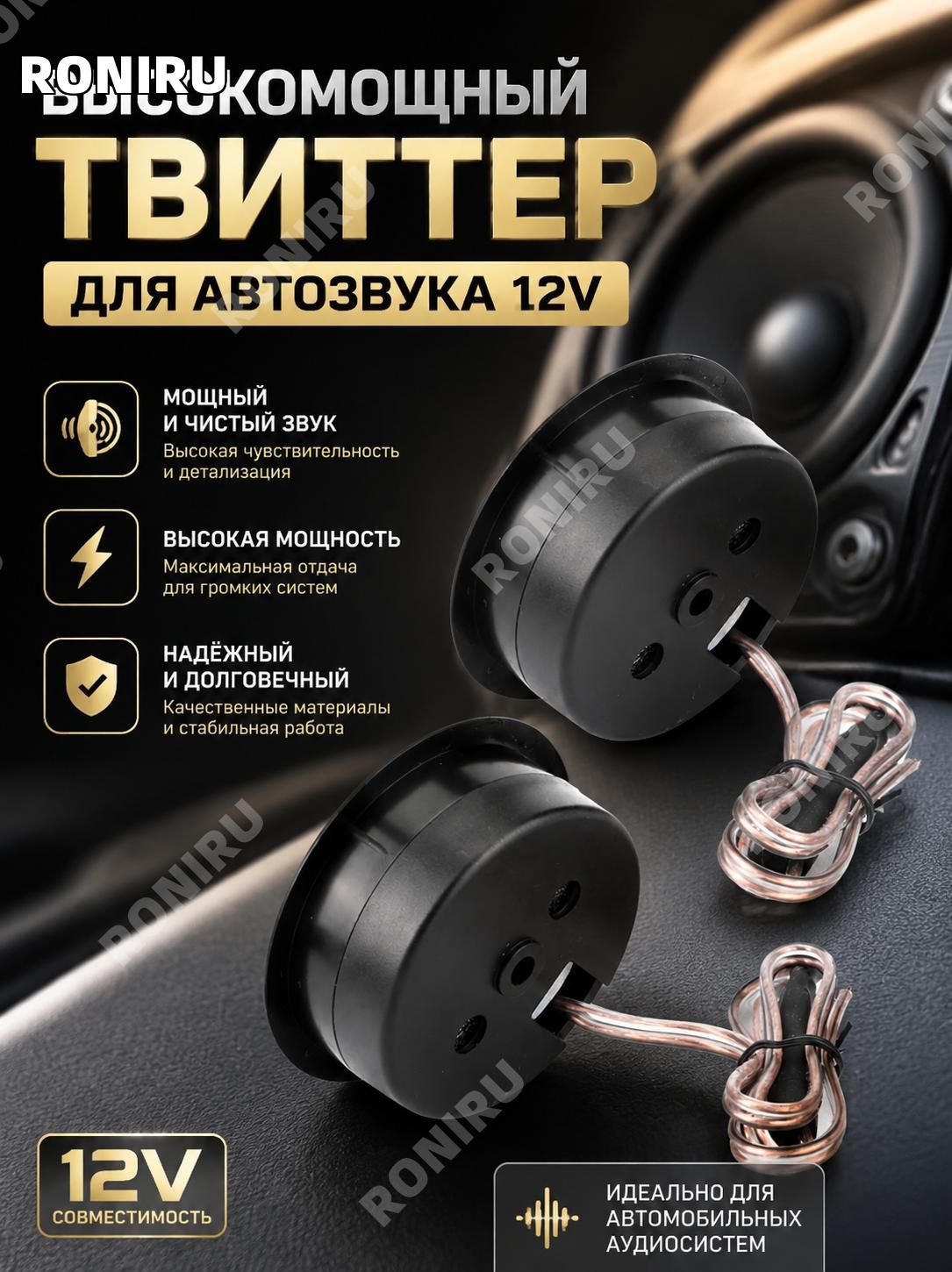 RONIRU Колонки автомобильные