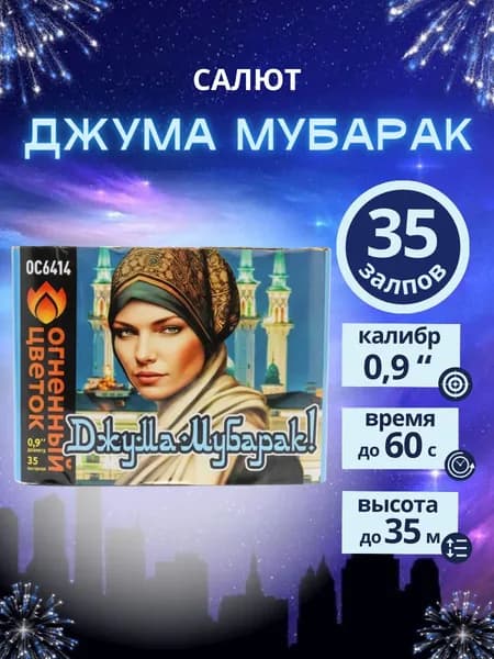 Салют фейерверк "С Благословенной пятницей!", 35 залпов, калибр 0,9 дюйма, бренд "Огненный цветок"
