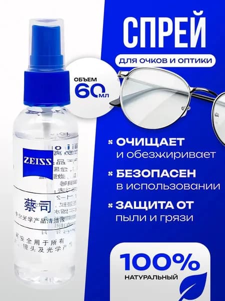 Очищающий спрей для очков, телефонов, ноутбуков 60мл