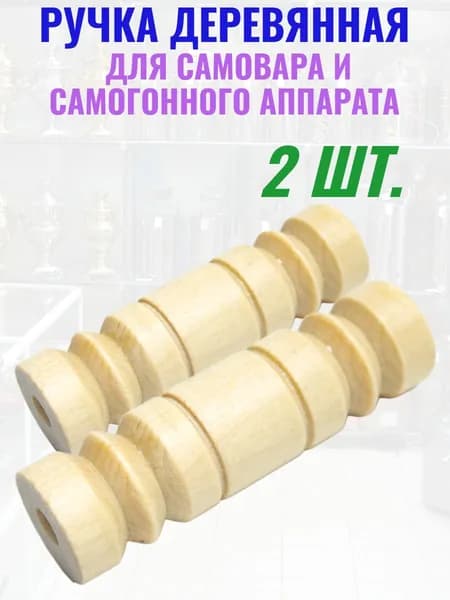 Деревянная ручка для самовара и самогонного аппарата