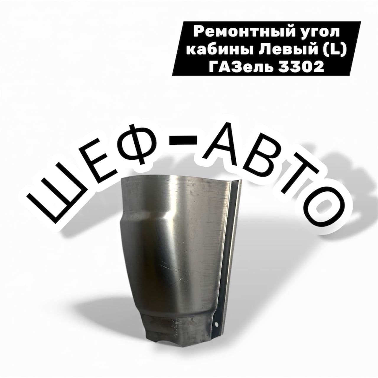 Рем угол кабины левый (L) для а/м Газель Бизнес