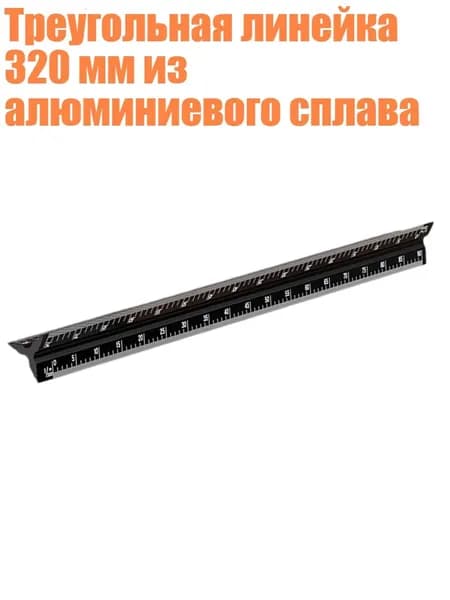 Треугольная линейка 320 мм из алюминиевого сплава, Черный