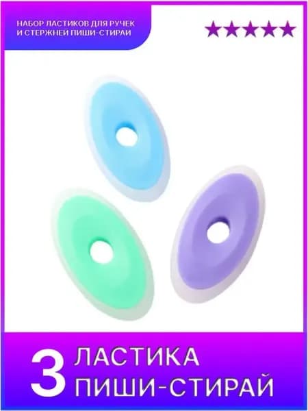 Ластик для стираемых ручек пиши стирай