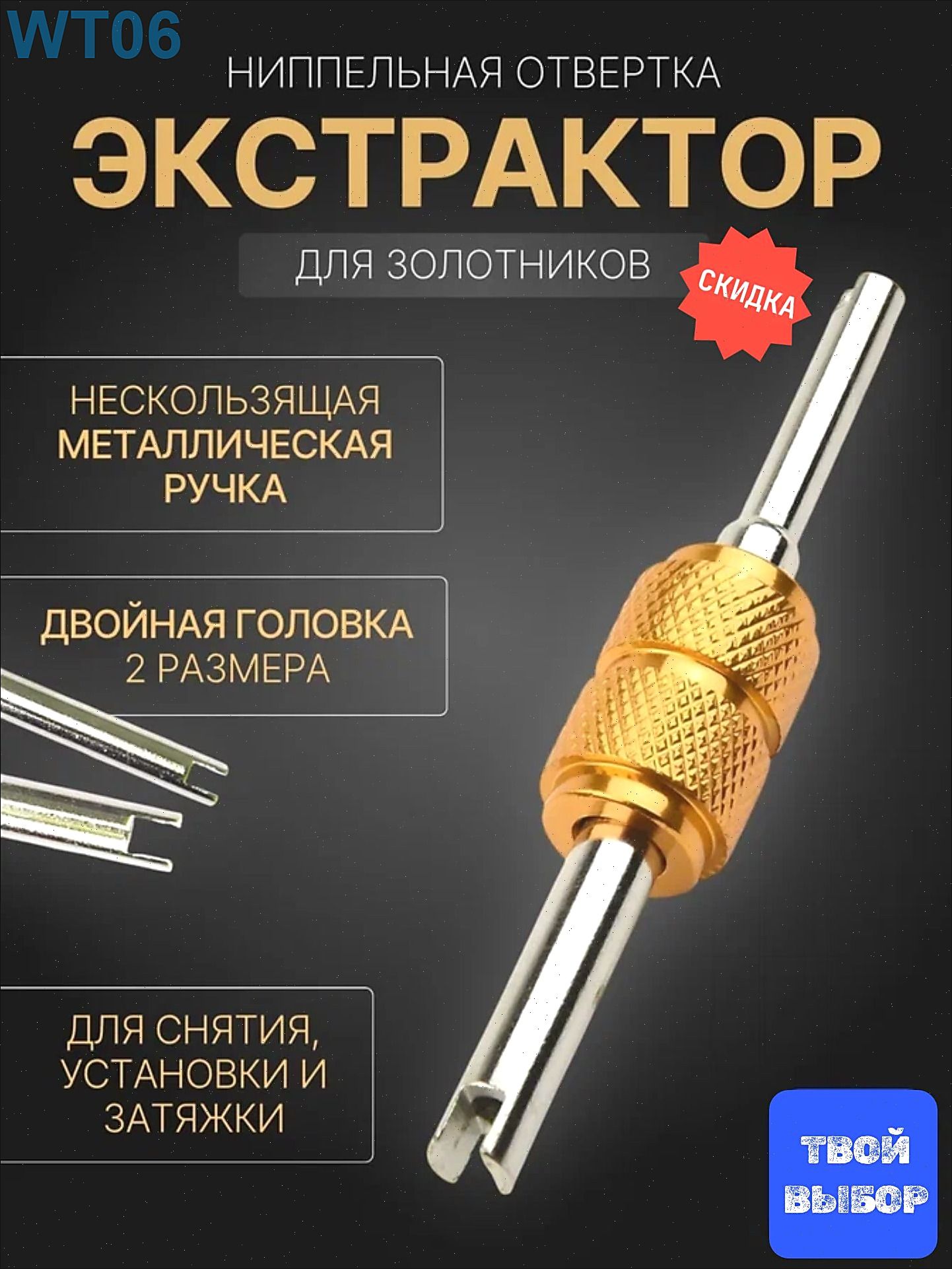 MAKE YOUR.CHOICE Экстрактор для ниппеля, 1 шт.