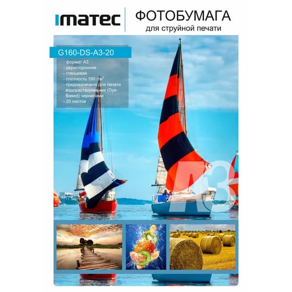 Фотобумага Imatec глянцевая двухсторонняя 160г А3 20л Retail