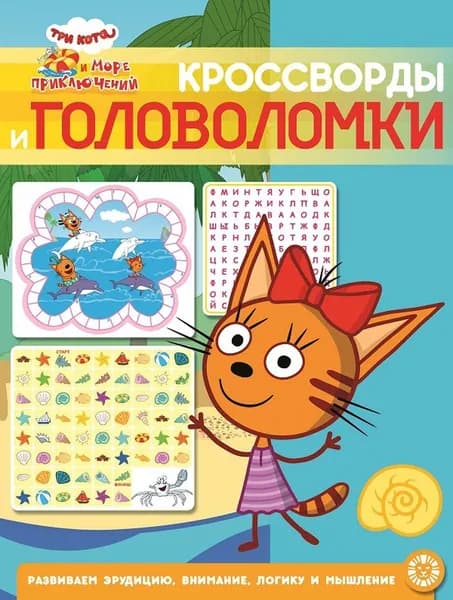 Кроссворды и головоломки N КиГ 2205 "Три кота Мореприключений"